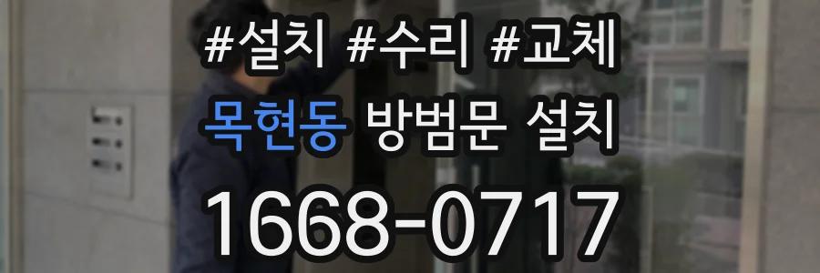 목현동 방범문 설치