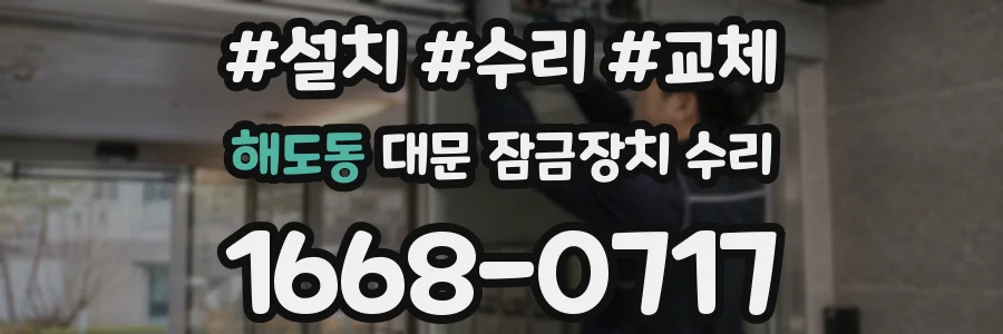 해도동 대문 잠금장치 수리