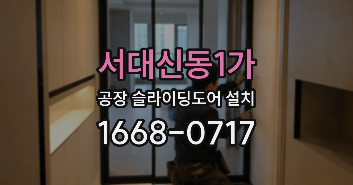 서대신동1가 공장 슬라이딩도어 설치