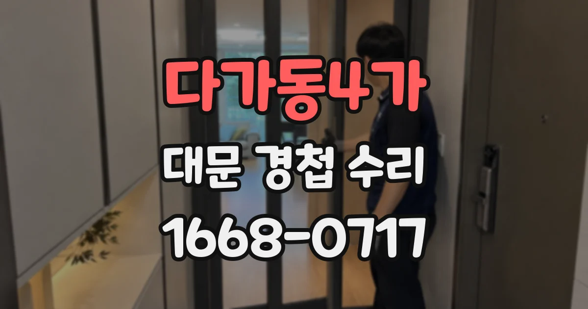 다가동4가 대문 경첩 수리