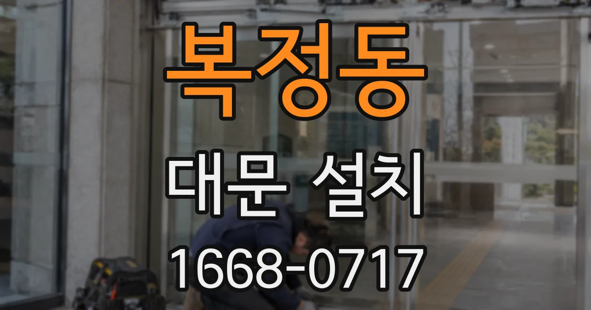 복정동 대문 설치