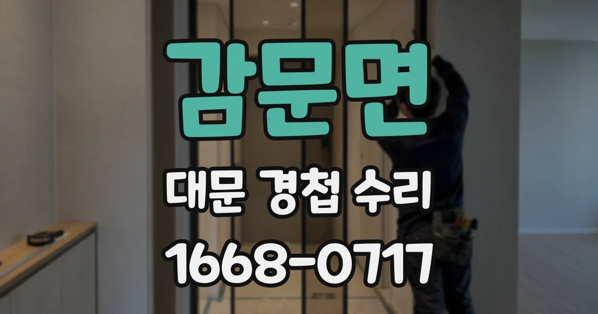 감문면 대문 경첩 수리
