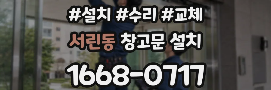 서린동 창고문 설치