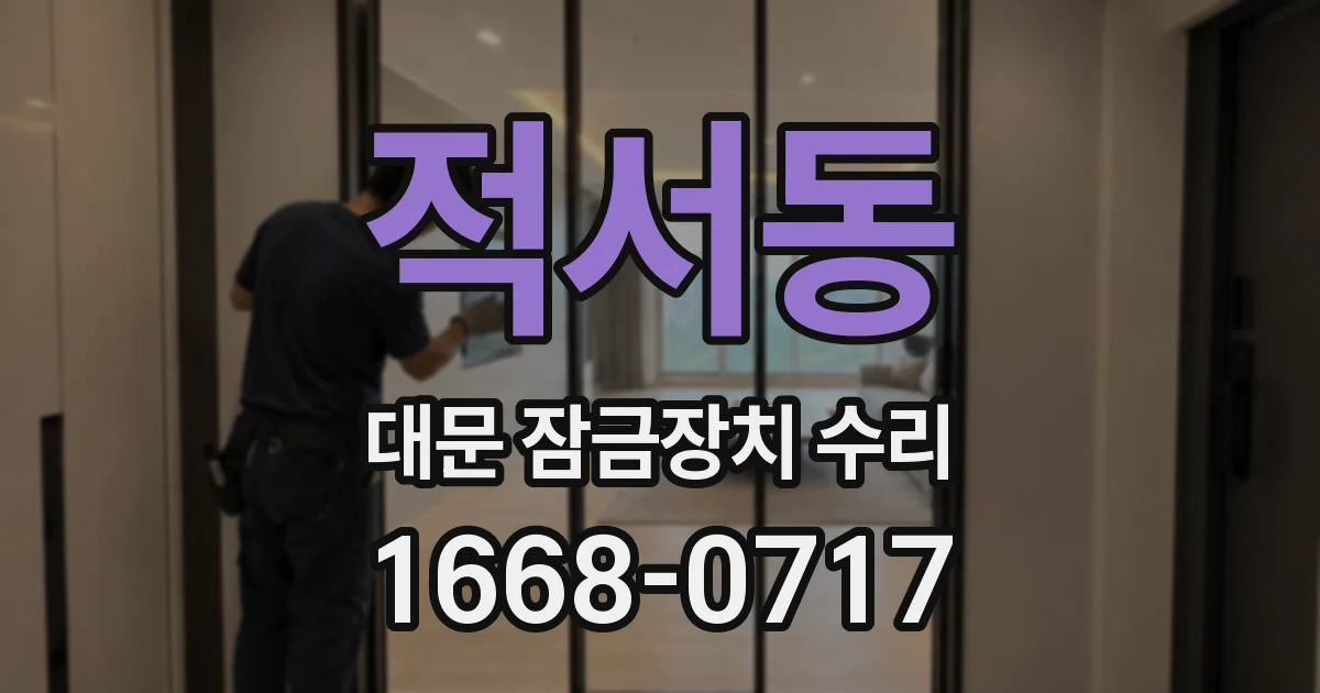 적서동 대문 잠금장치 수리