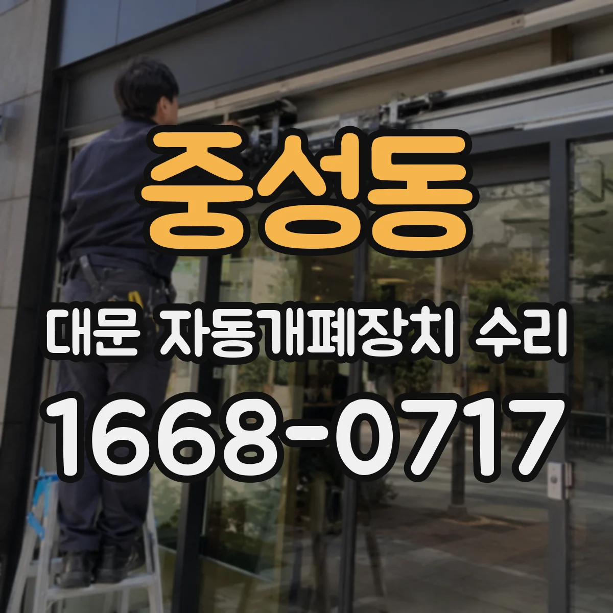 중성동 대문 자동개폐장치 수리