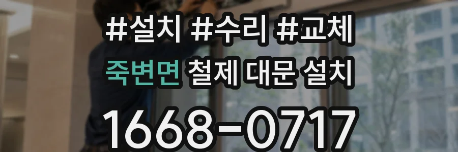 죽변면 철제 대문 설치