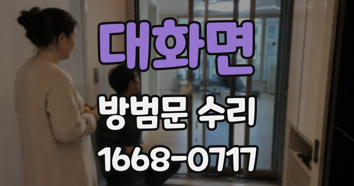 대화면 방범문 수리
