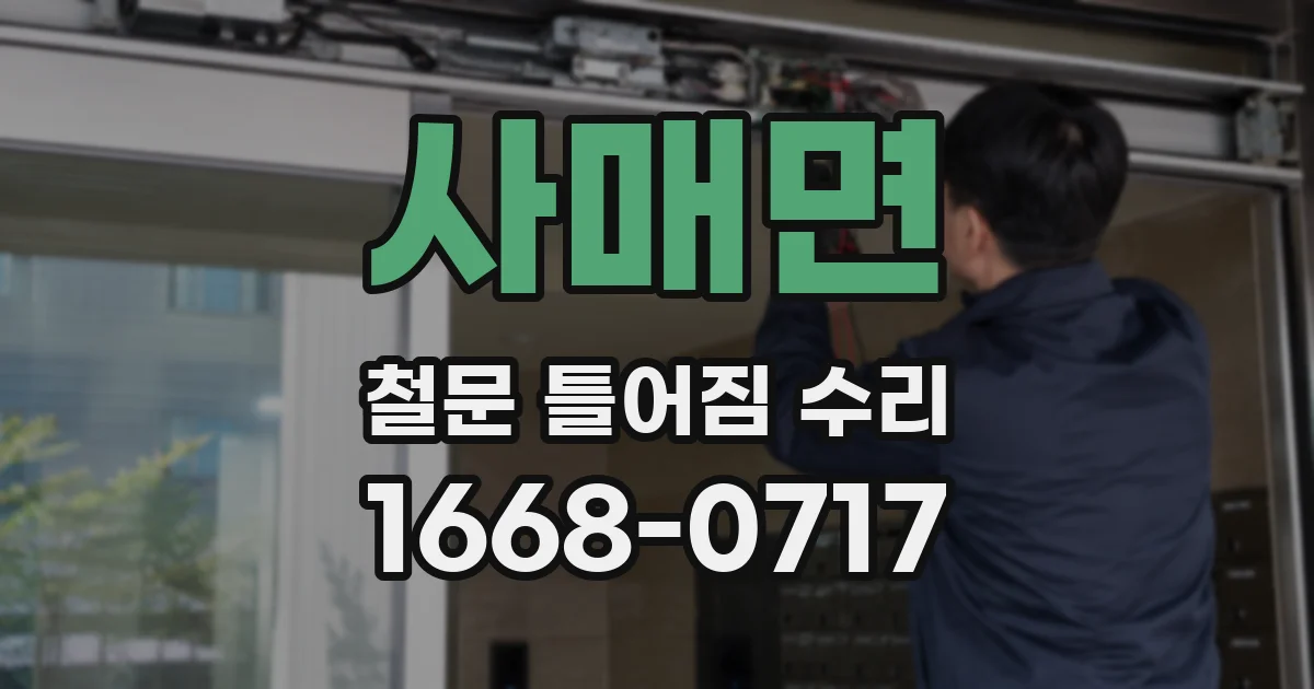 사매면 철문 틀어짐 수리