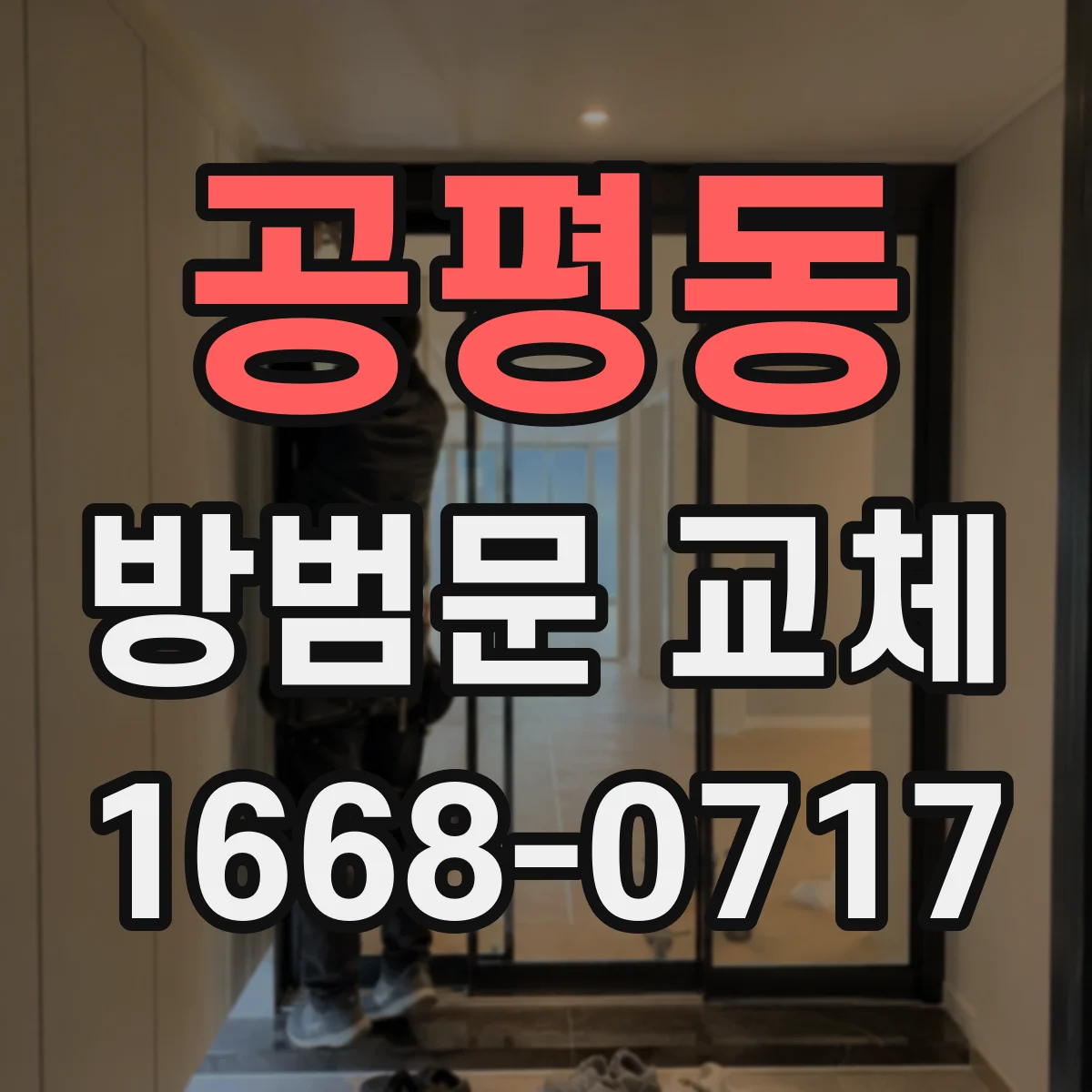 공평동 방범문 교체