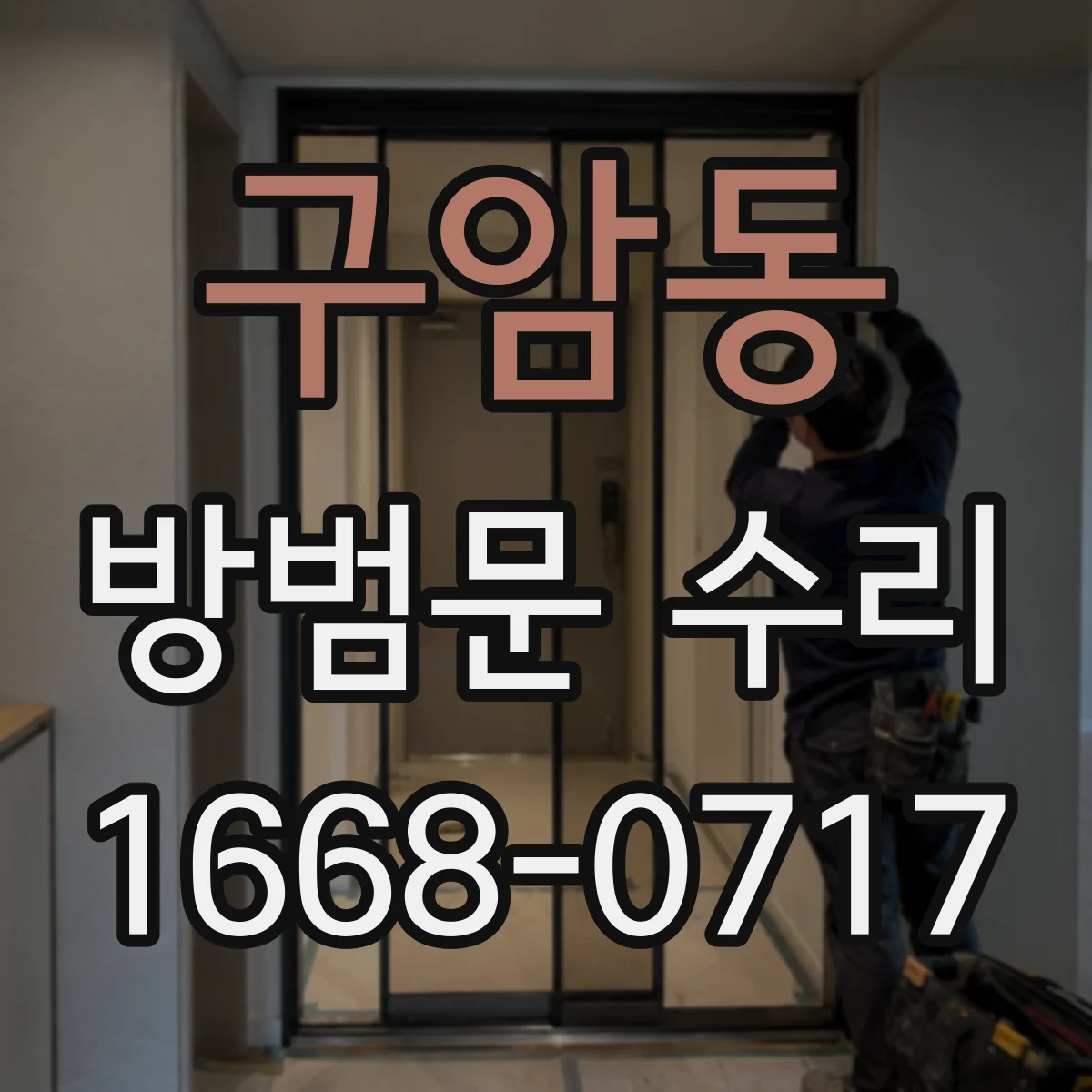 구암동 방범문 수리