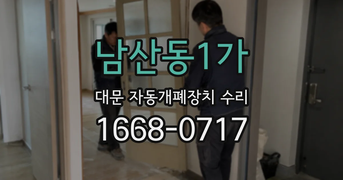 남산동1가 대문 자동개폐장치 수리