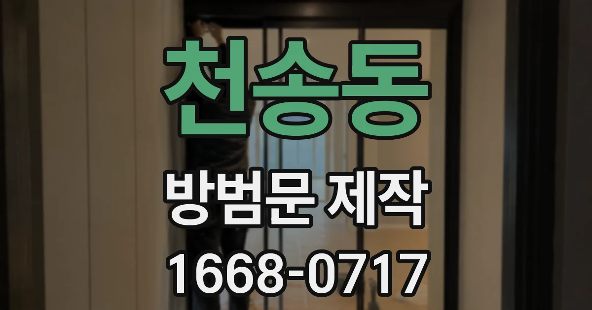 천송동 방범문 제작
