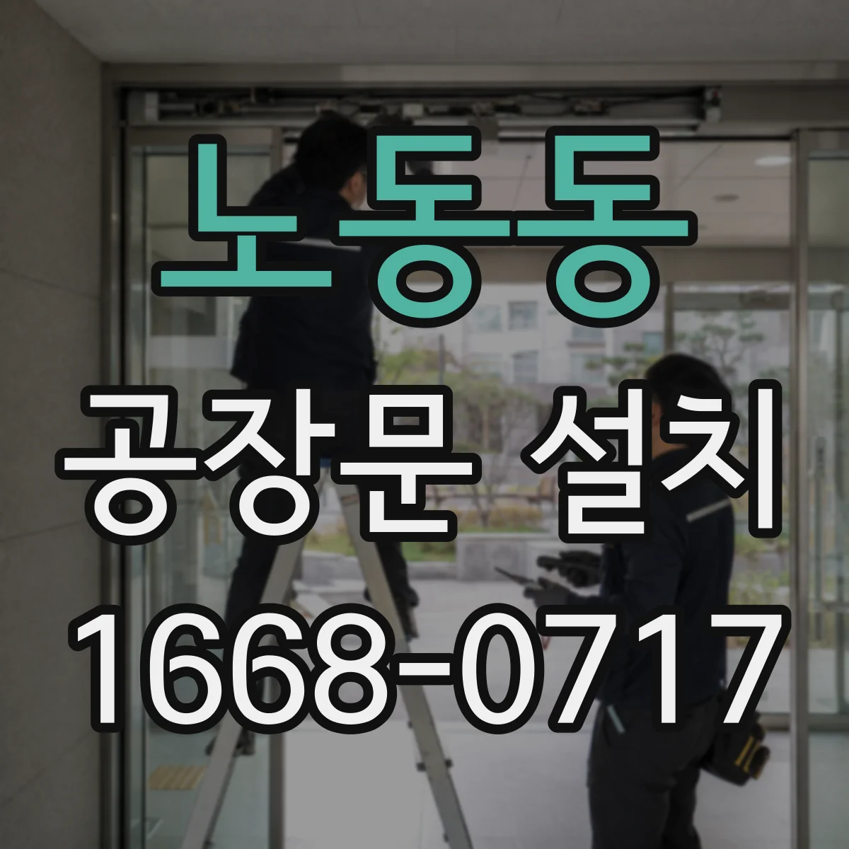 노동동 공장문 설치