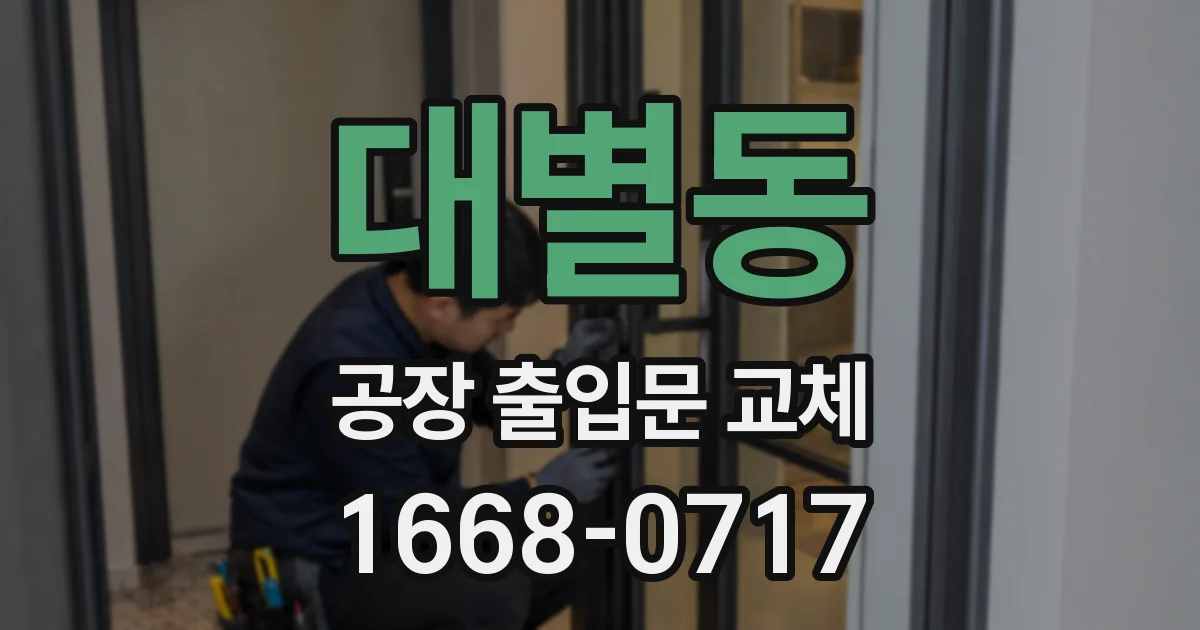 대별동 공장 출입문 교체