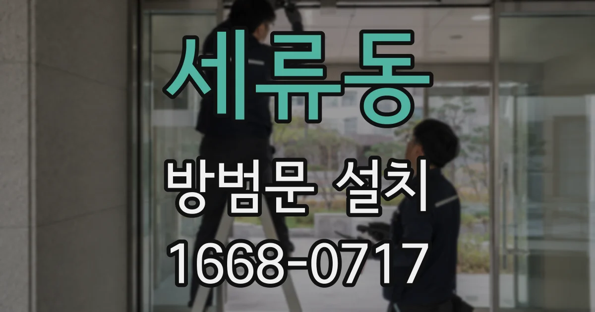 세류동 방범문 설치