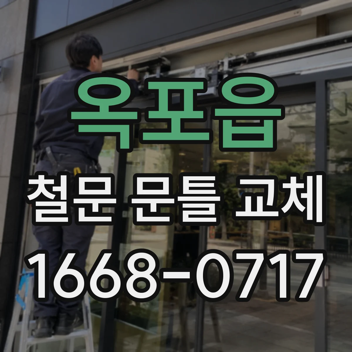 옥포읍 철문 문틀 교체