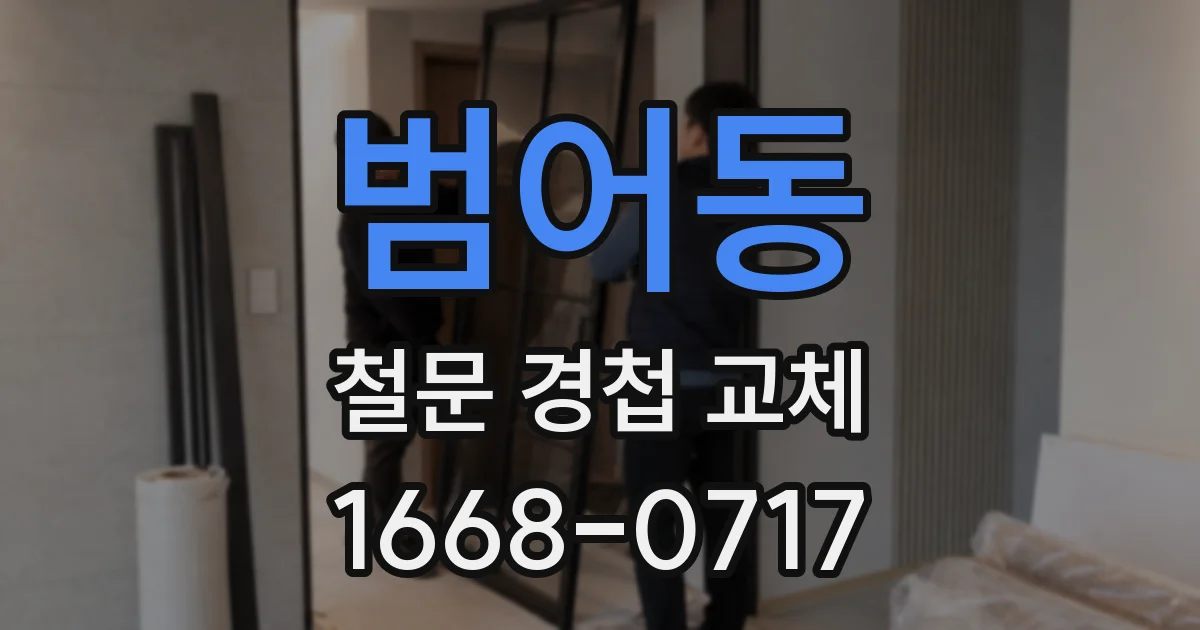 범어동 철문 경첩 교체