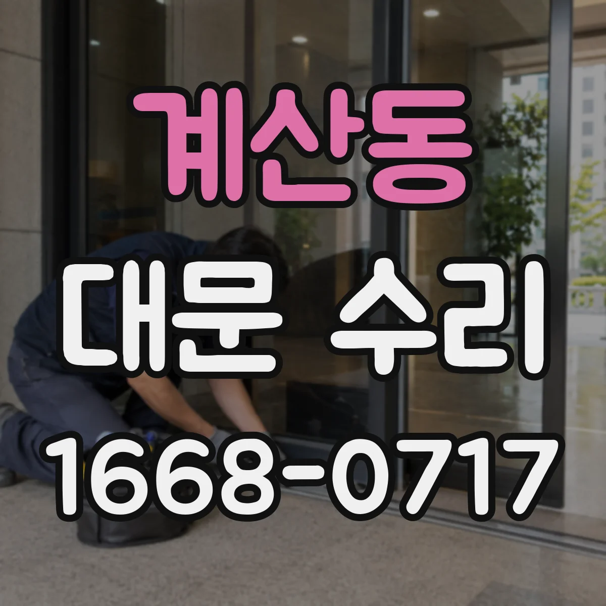 계산동 대문 수리