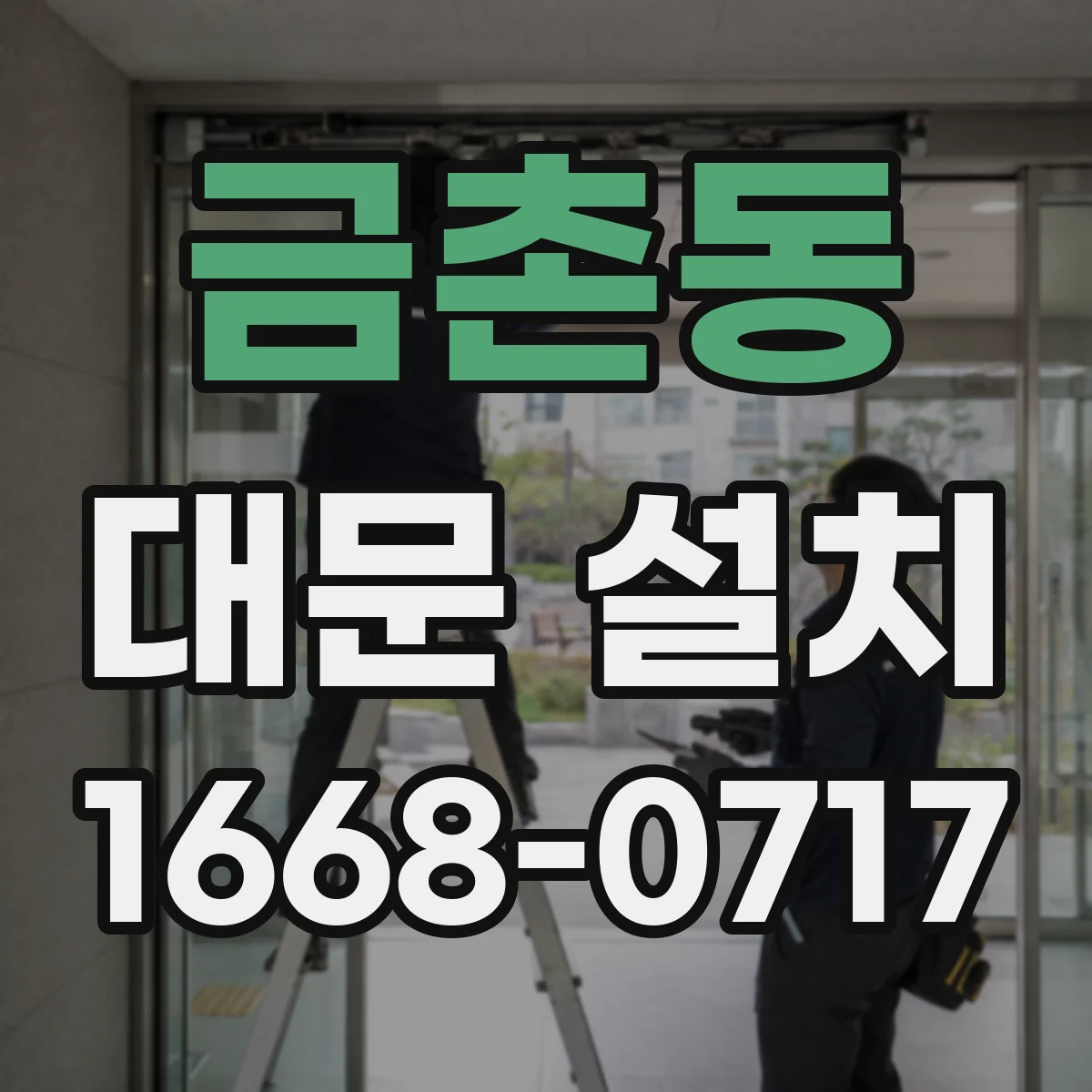 금촌동 대문 설치