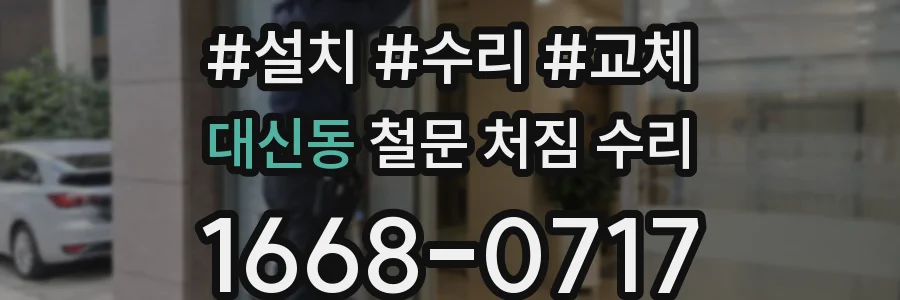 대신동 철문 처짐 수리