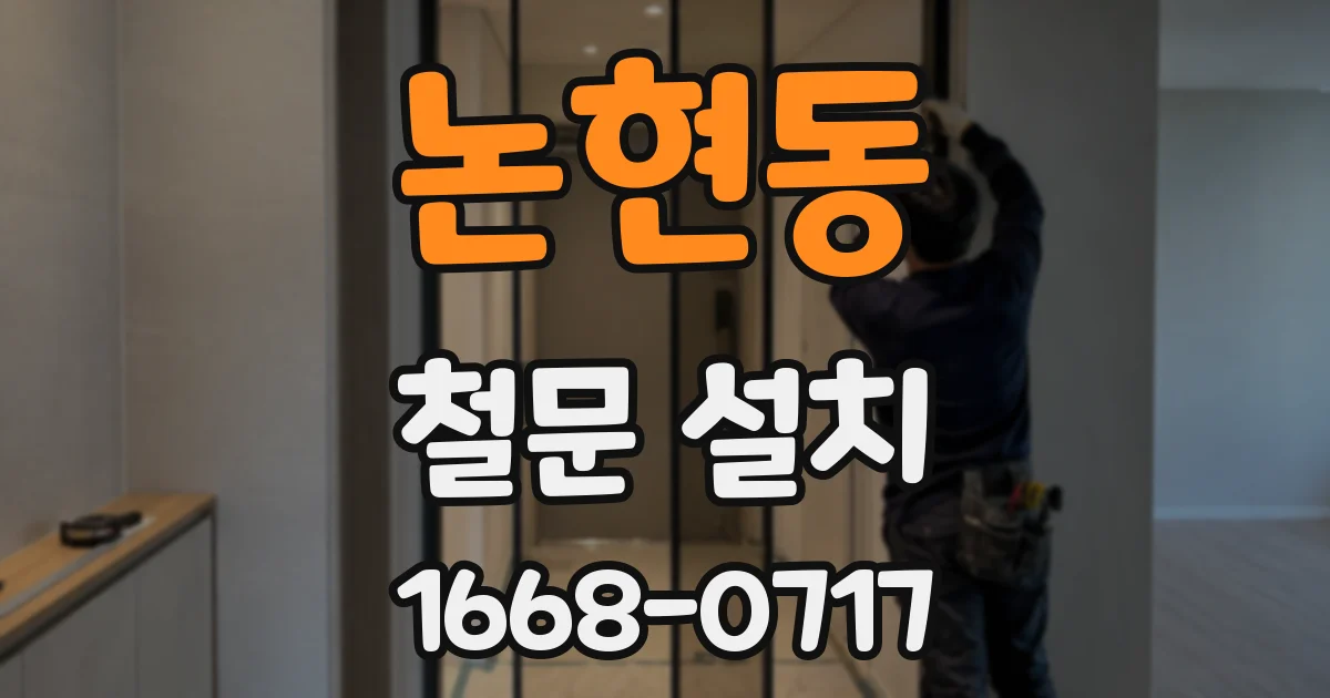 논현동 철문 설치