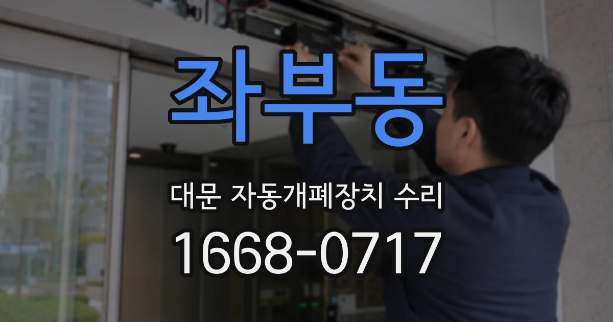 좌부동 대문 자동개폐장치 수리