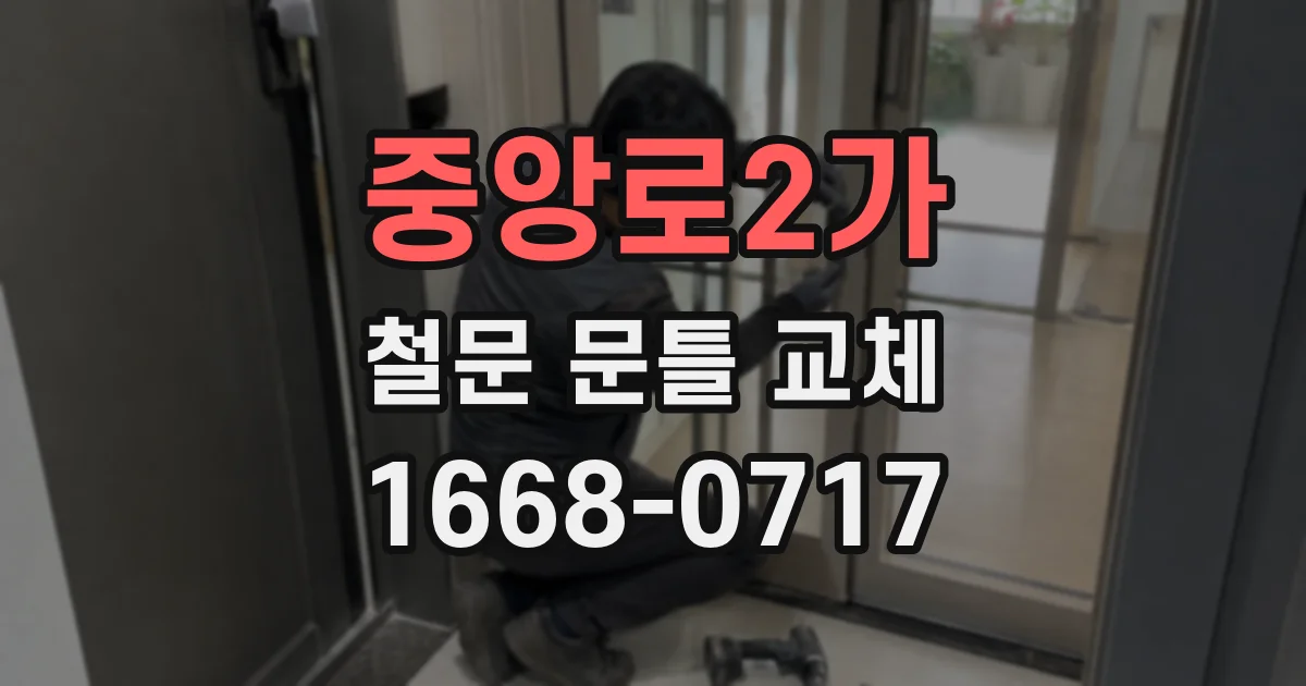 중앙로2가 철문 문틀 교체