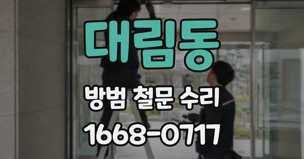 대림동 방범 철문 수리