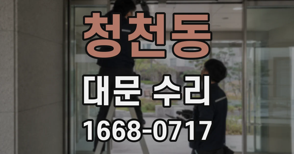 청천동 대문 수리