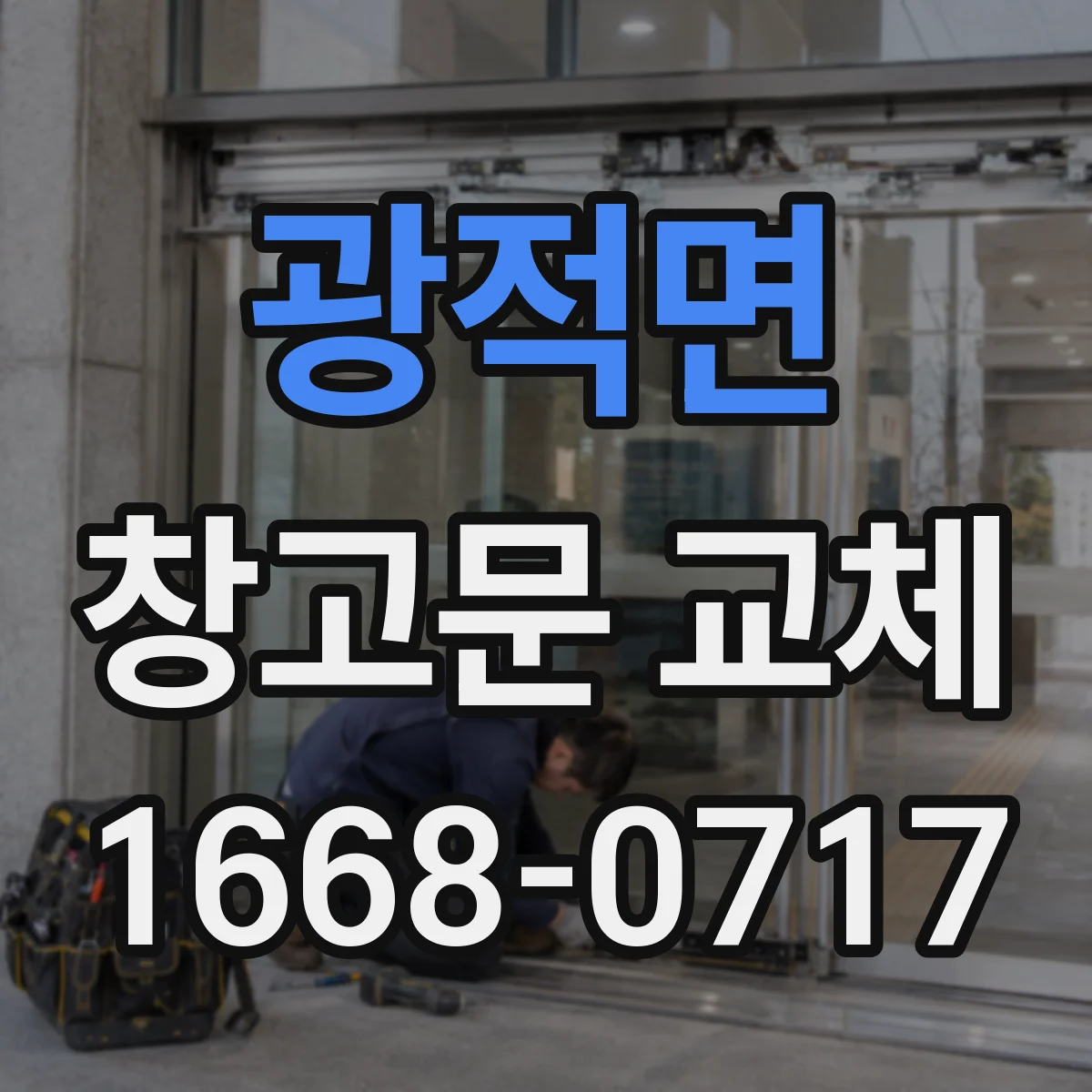 광적면 창고문 교체