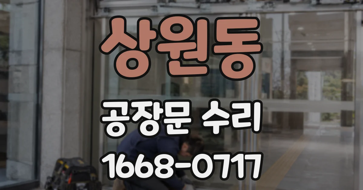 상원동 공장문 수리