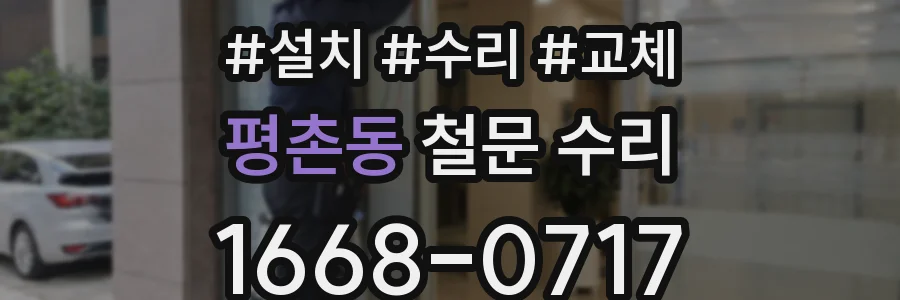 평촌동 철문 수리