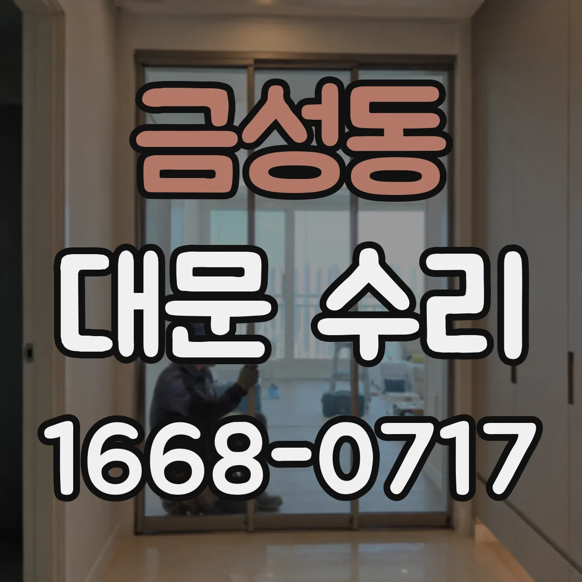 금성동 대문 수리