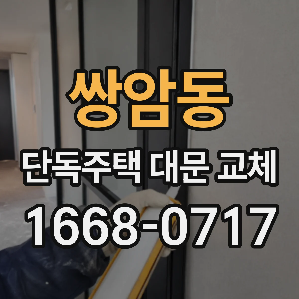 쌍암동 단독주택 대문 교체