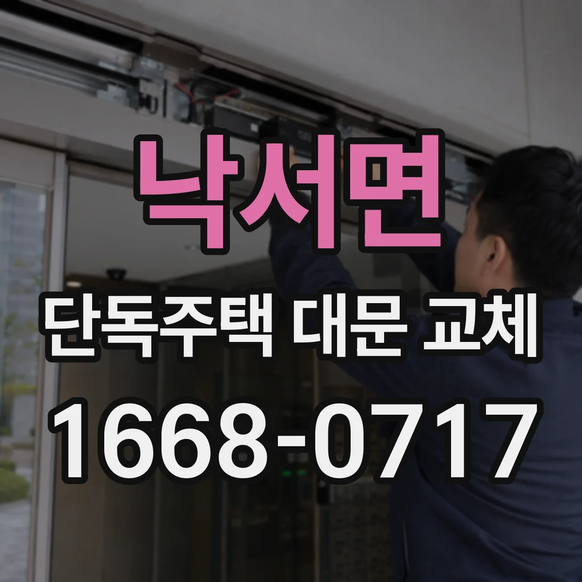낙서면 단독주택 대문 교체