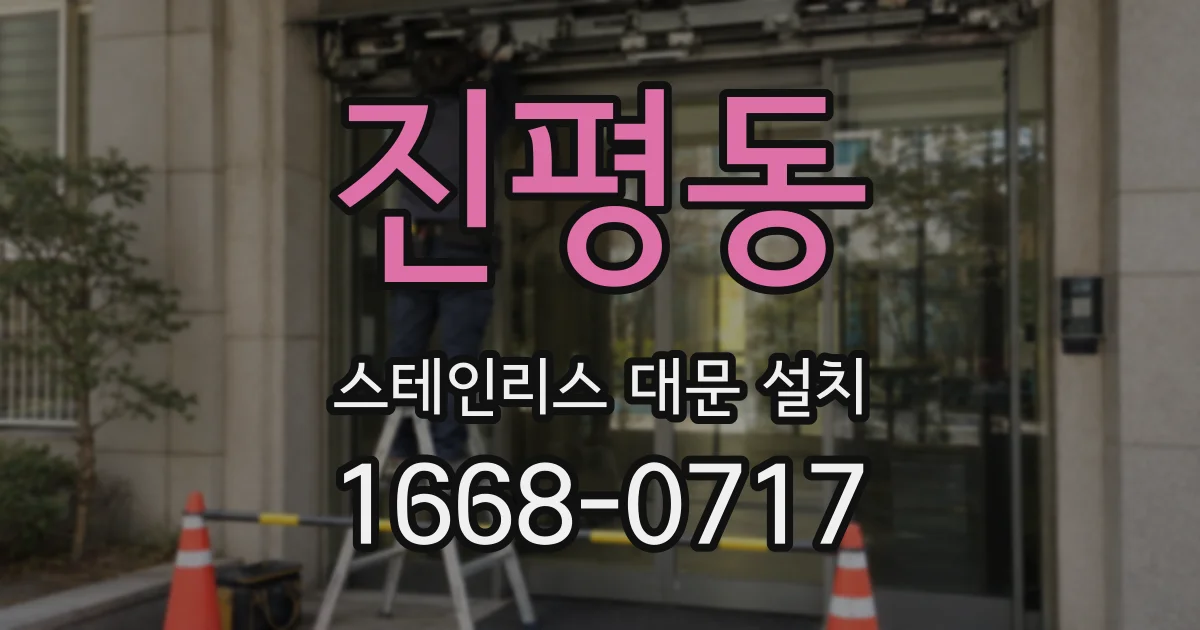진평동 스테인리스 대문 설치