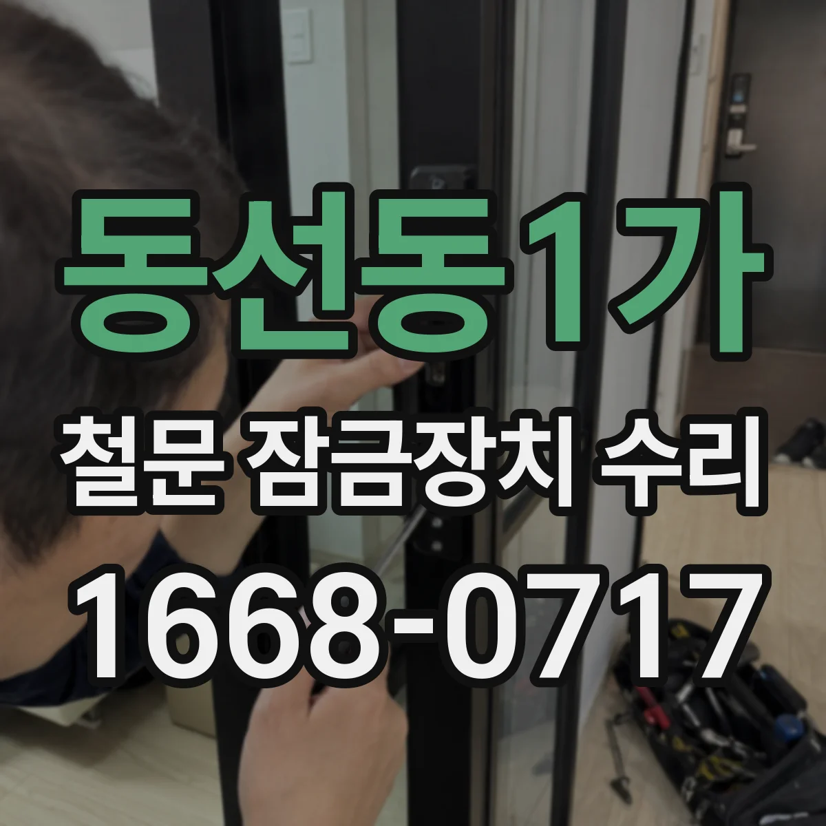 동선동1가 철문 잠금장치 수리