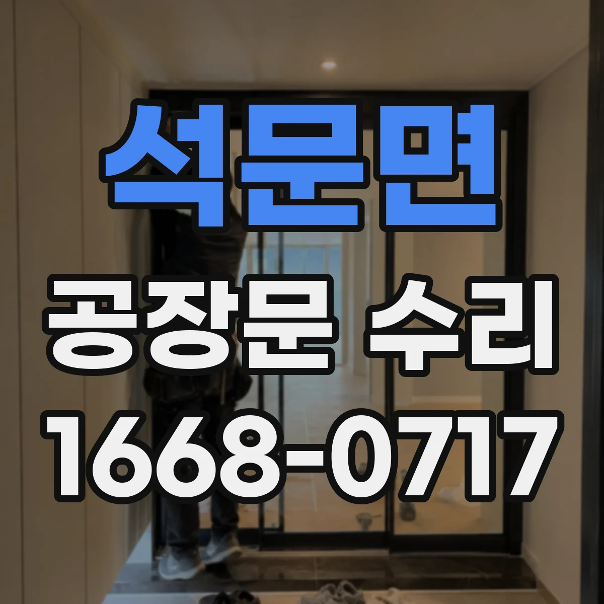 석문면 공장문 수리