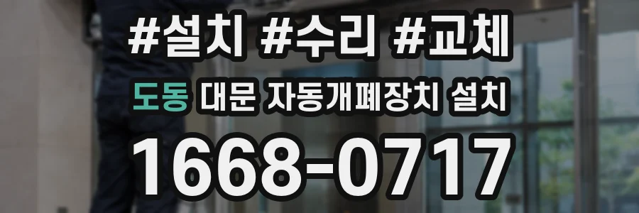 도동 대문 자동개폐장치 설치