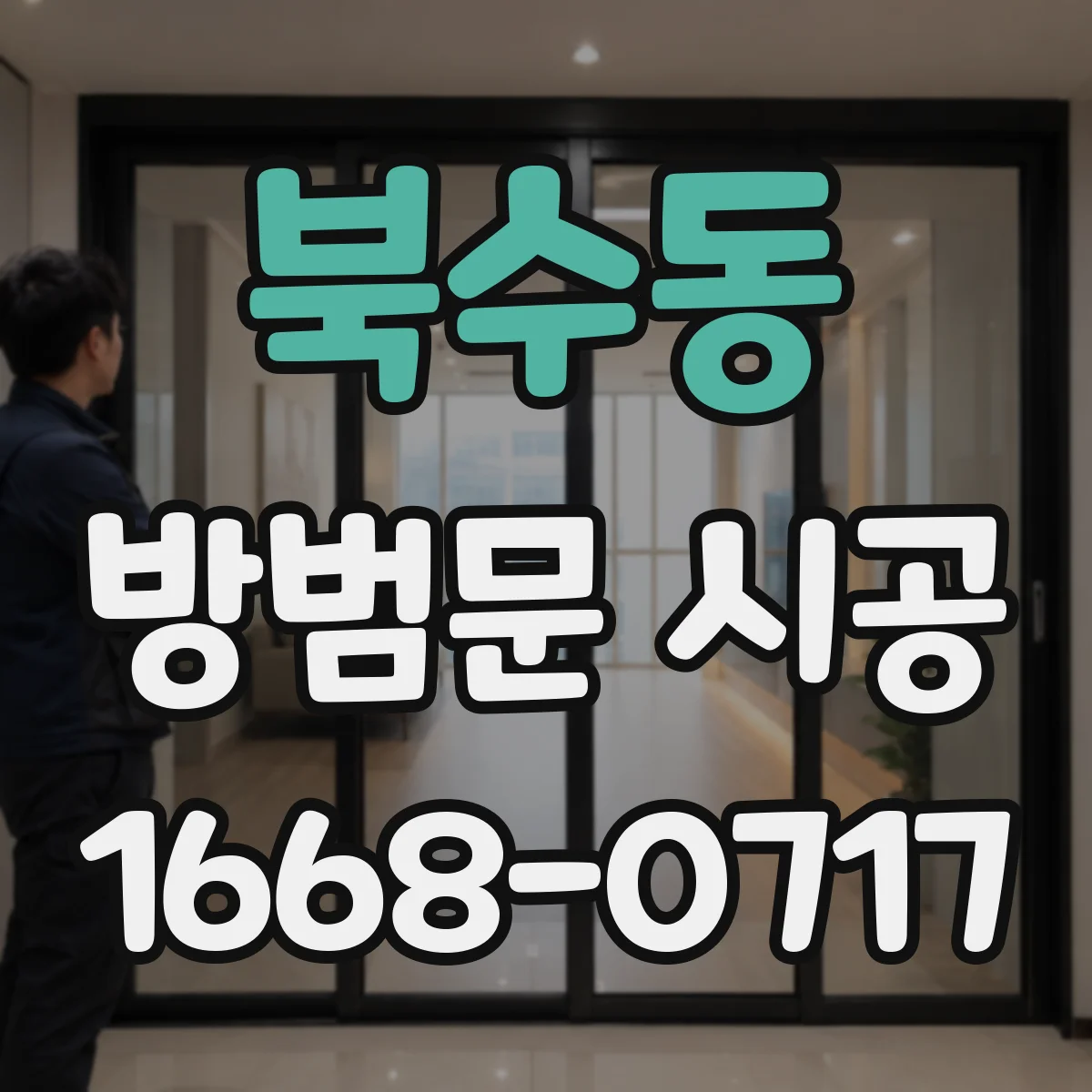 북수동 방범문 시공