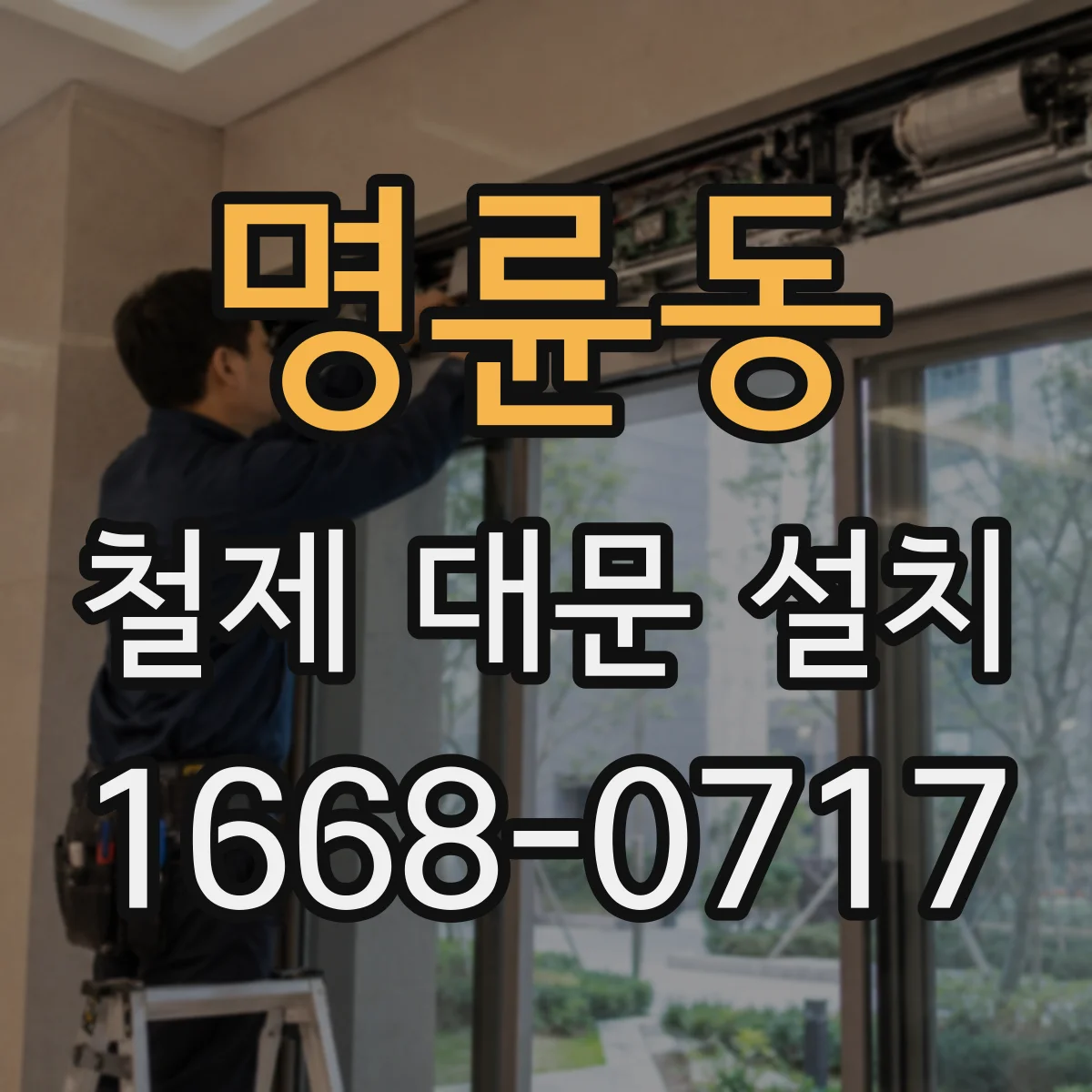 명륜동 철제 대문 설치