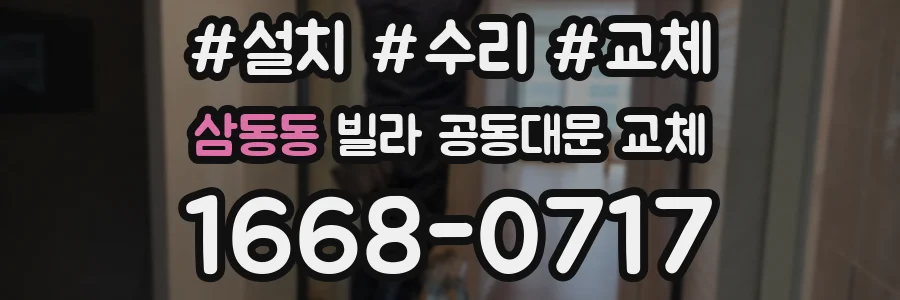 삼동동 빌라 공동대문 교체