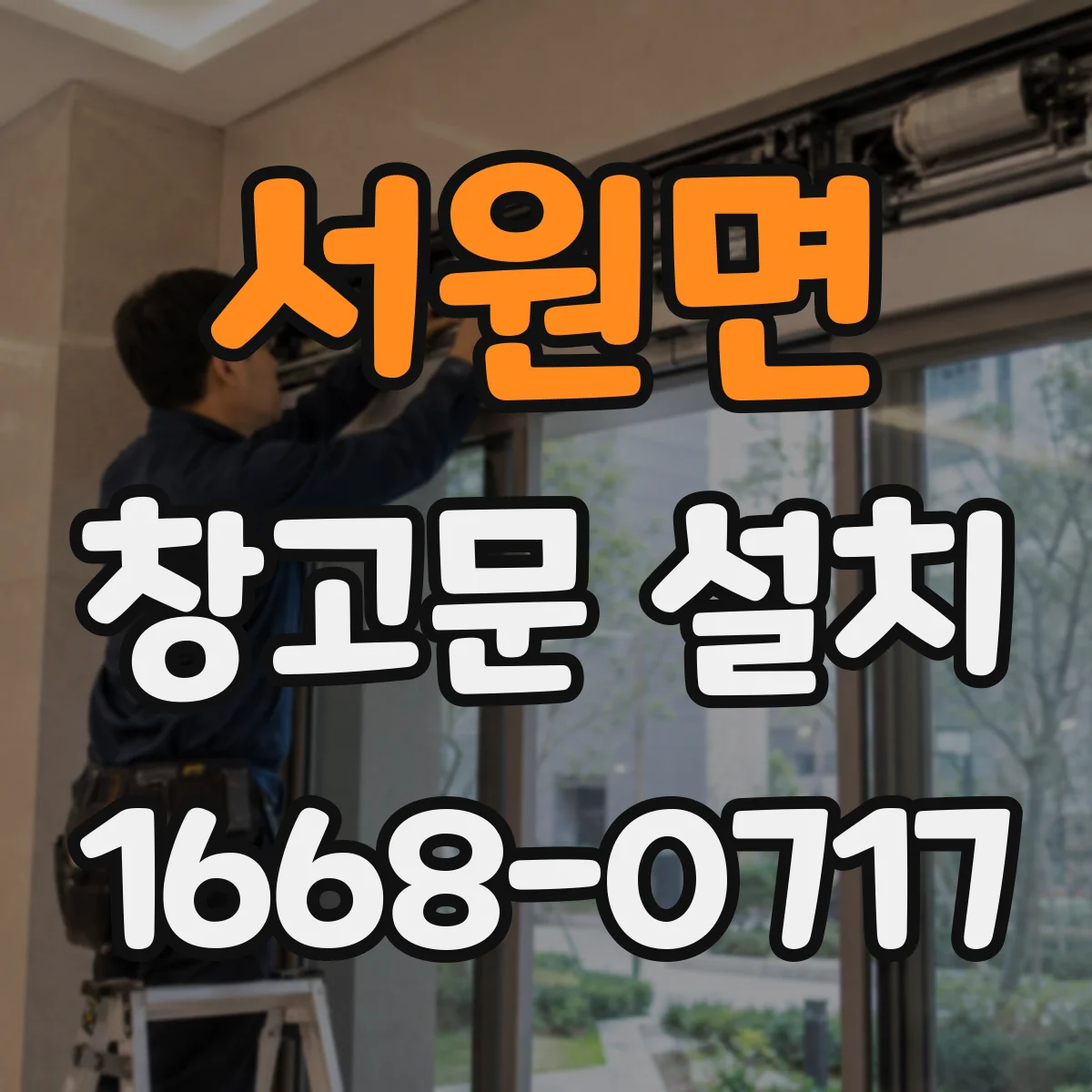서원면 창고문 설치