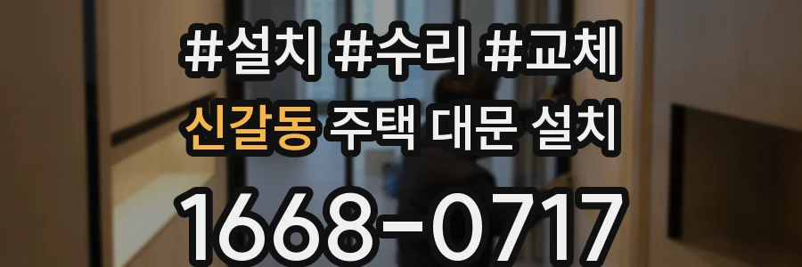 신갈동 주택 대문 설치