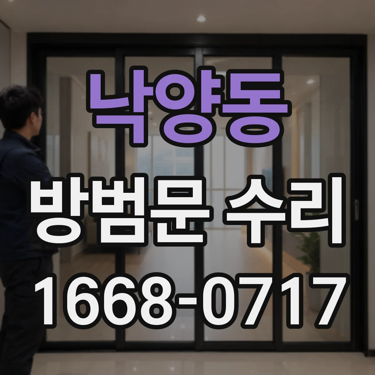 낙양동 방범문 수리