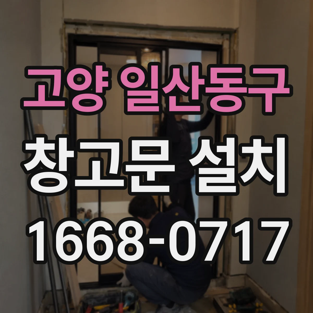 고양 일산동구 창고문 설치