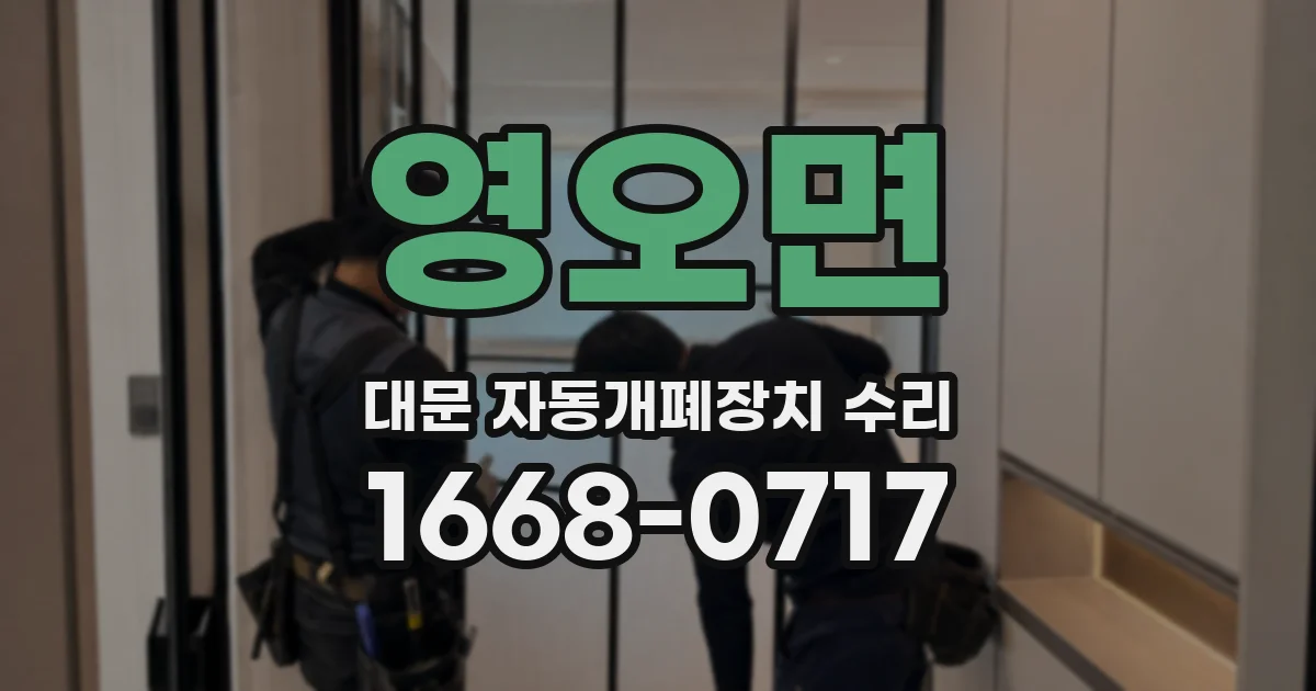 영오면 대문 자동개폐장치 수리