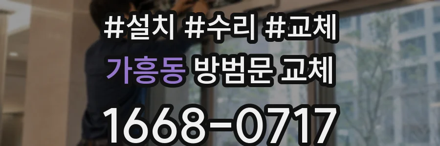 가흥동 방범문 교체