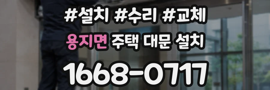 용지면 주택 대문 설치