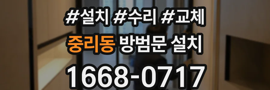 중리동 방범문 설치